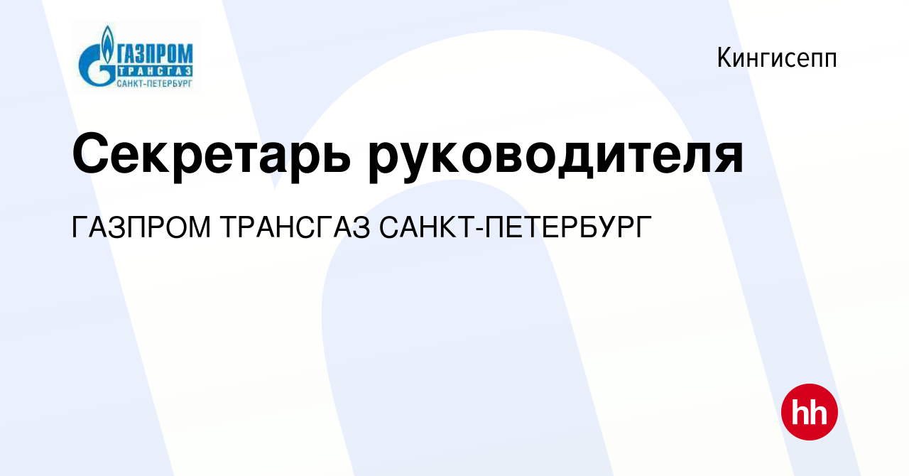 Вакансия Секретарь руководителя в Кингисеппе, работа в компании ГАЗПРОМ  ТРАНСГАЗ САНКТ-ПЕТЕРБУРГ (вакансия в архиве c 27 апреля 2019)