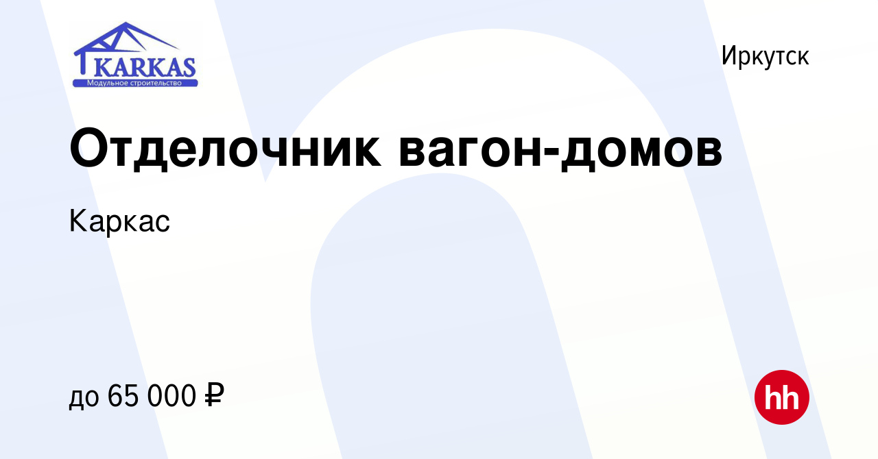 Вакансия Отделочник вагон-домов в Иркутске, работа в компании Каркас  (вакансия в архиве c 28 апреля 2019)