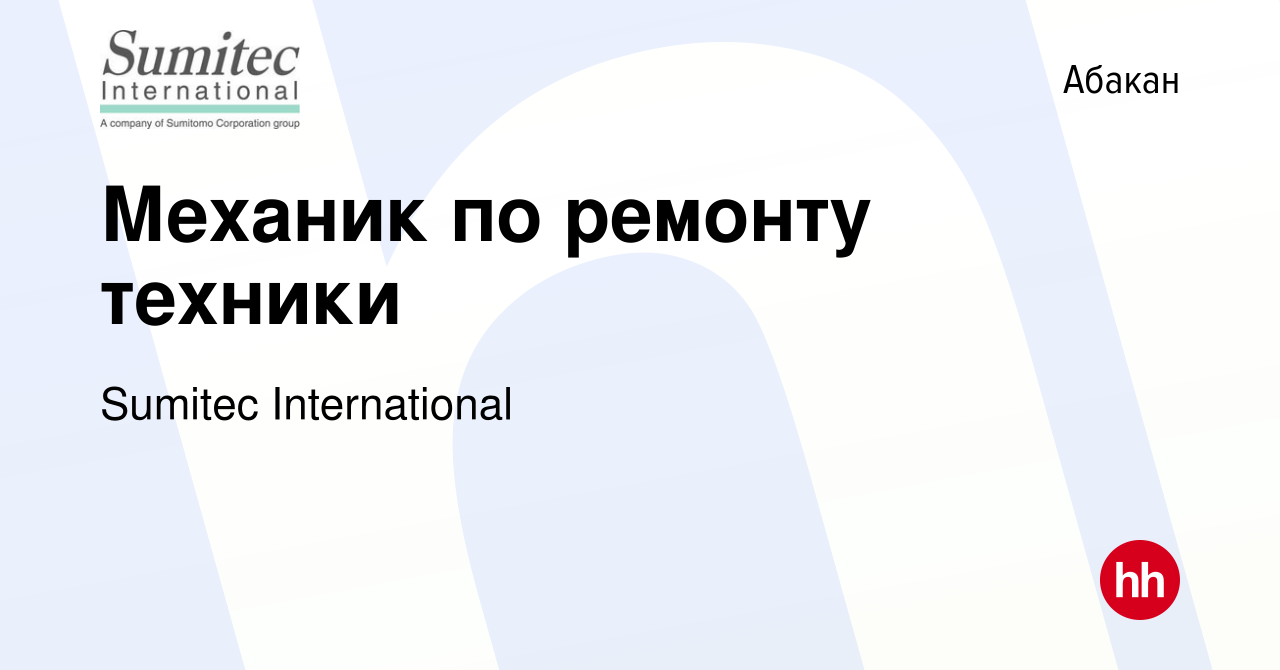 Вакансия Механик по ремонту техники в Абакане, работа в компании Sumitec  International (вакансия в архиве c 26 мая 2019)