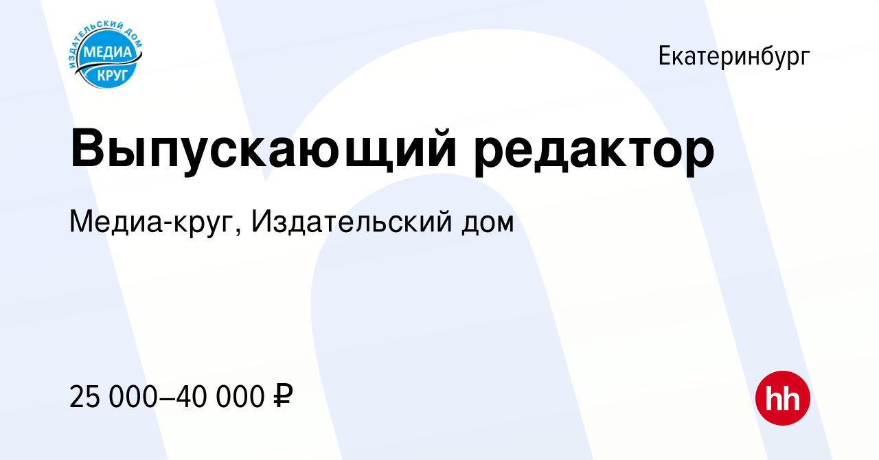 Вакансия Выпускающий редактор в Екатеринбурге, работа в компании Медиа-круг,  Издательский дом (вакансия в архиве c 28 апреля 2019)