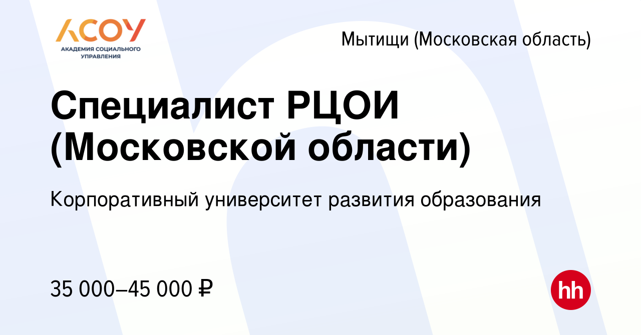 Вакансия Специалист РЦОИ (Московской области) в Мытищах, работа в компании  Корпоративный университет развития образования (вакансия в архиве c 10 июля  2019)