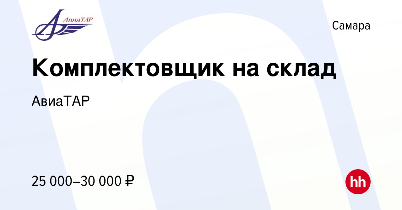 Вакансия Комплектовщик на склад в Самаре, работа в компании АвиаТАР  (вакансия в архиве c 7 мая 2019)