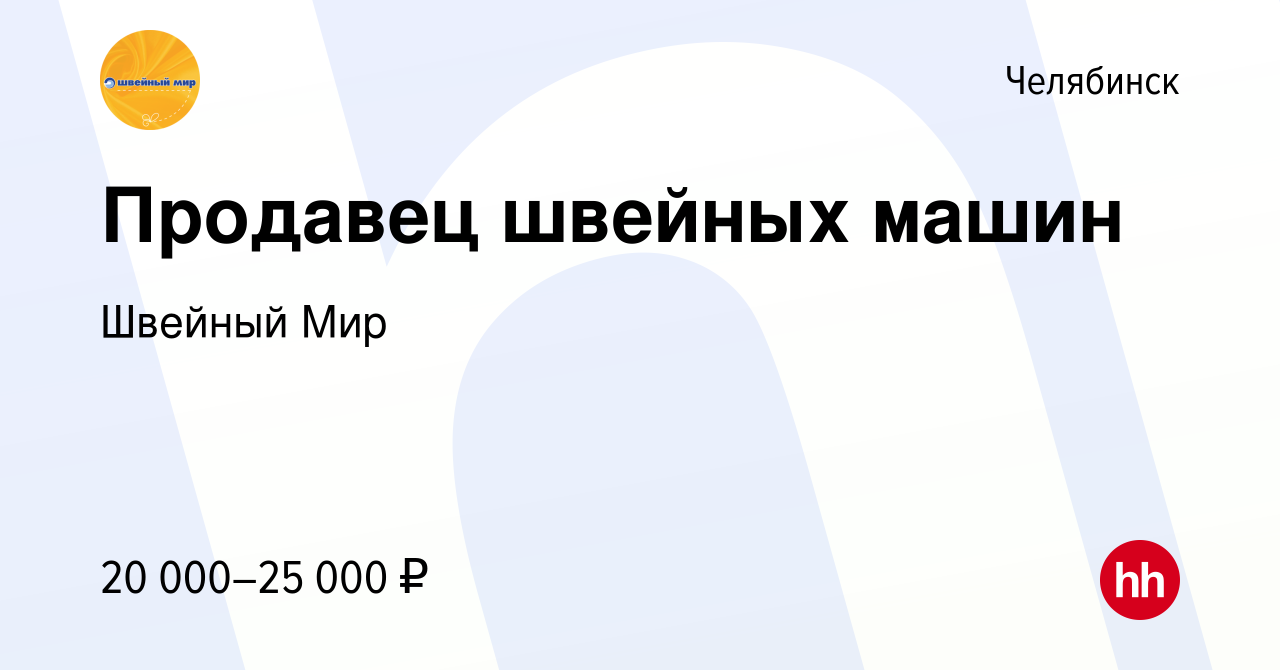 Вакансия Продавец швейных машин в Челябинске, работа в компании Швейный Мир  (вакансия в архиве c 28 апреля 2019)