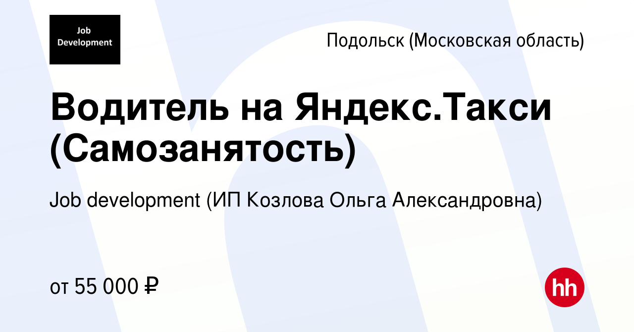 Вакансия Водитель на Яндекс.Такси (Самозанятость) в Подольске (Московская  область), работа в компании Job development (ИП Козлова Ольга  Александровна) (вакансия в архиве c 31 августа 2019)