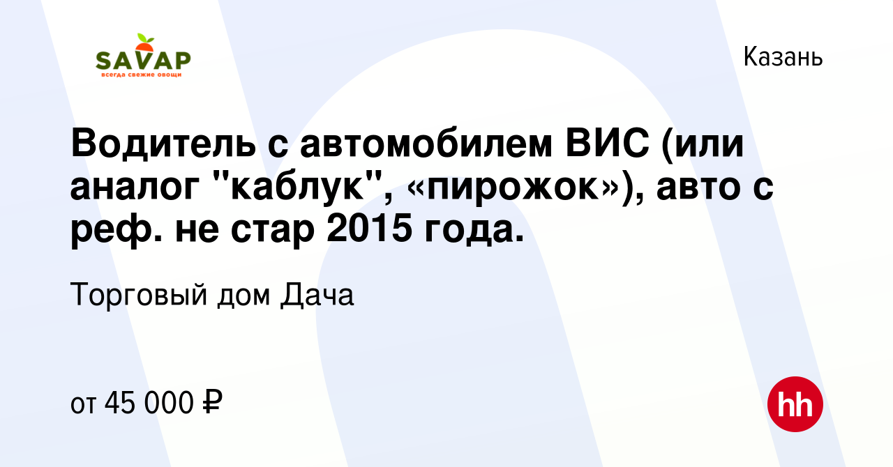 Вакансия Водитель с автомобилем ВИС (или аналог 