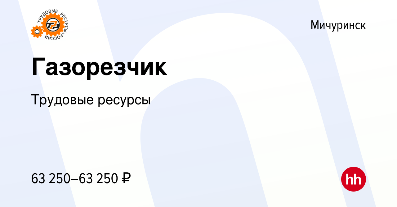 Вакансия Газорезчик в Мичуринске, работа в компании Трудовые ресурсы  (вакансия в архиве c 15 мая 2019)