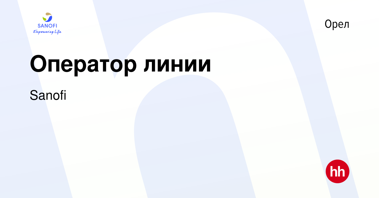 Вакансия Оператор линии в Орле, работа в компании Sanofi (вакансия в архиве  c 25 июня 2019)