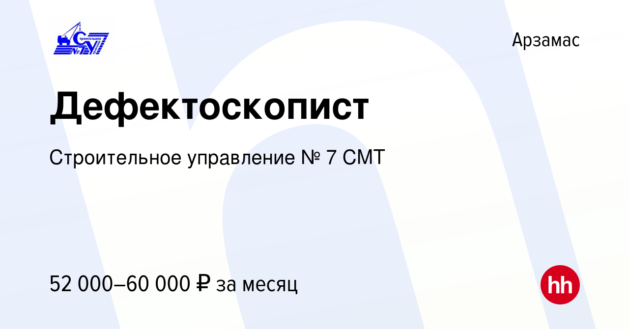 Вакансия Дефектоскопист в Арзамасе, работа в компании Строительное  управление № 7 СМТ (вакансия в архиве c 28 апреля 2019)