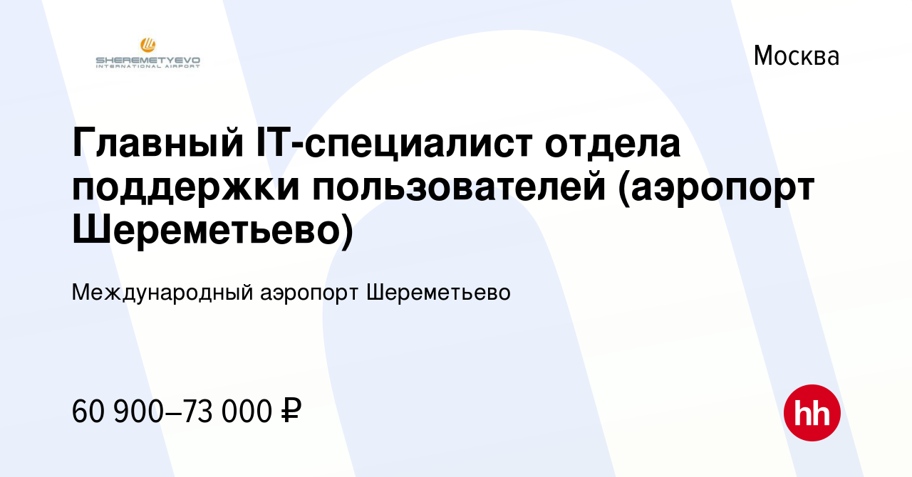 Вакансия Главный IT-специалист отдела поддержки пользователей (аэропорт  Шереметьево) в Москве, работа в компании Международный аэропорт Шереметьево  (вакансия в архиве c 29 мая 2019)