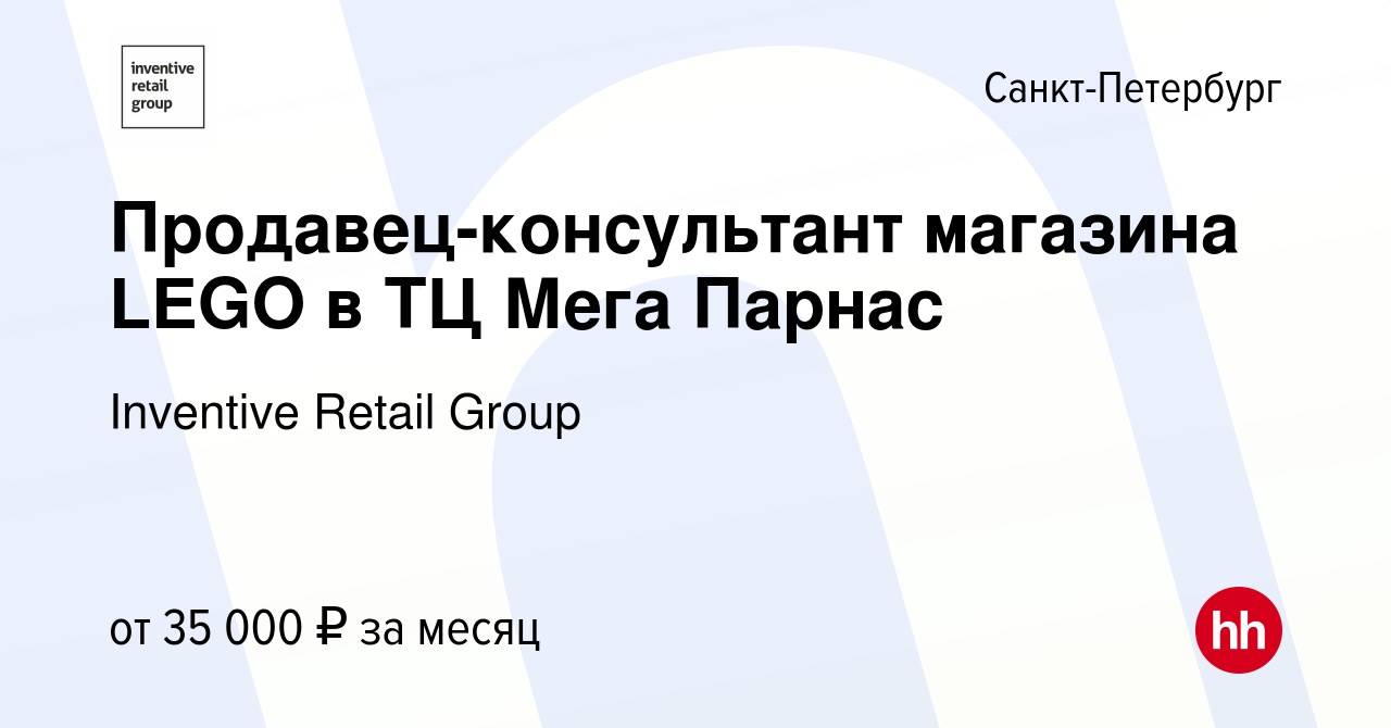 Вакансия Продавец-консультант магаз‎ина LEGO в ТЦ Мега Парнас в  Санкт-Петербурге, работа в компании Inventive Retail Group, Мир Кубиков  (вакансия в архиве c 12 августа 2019)