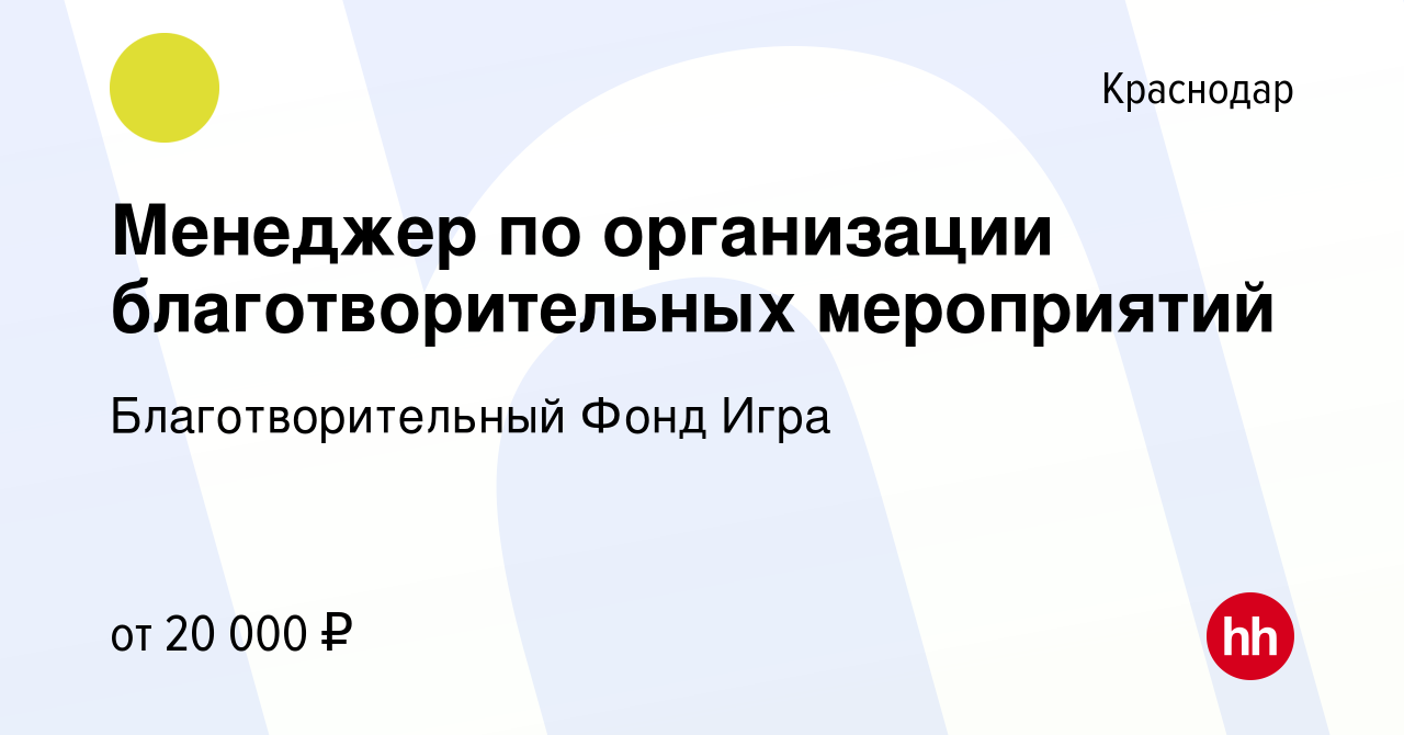 Вакансия Менеджер по организации благотворительных мероприятий в  Краснодаре, работа в компании Благотворительный Фонд Игра (вакансия в  архиве c 28 апреля 2019)