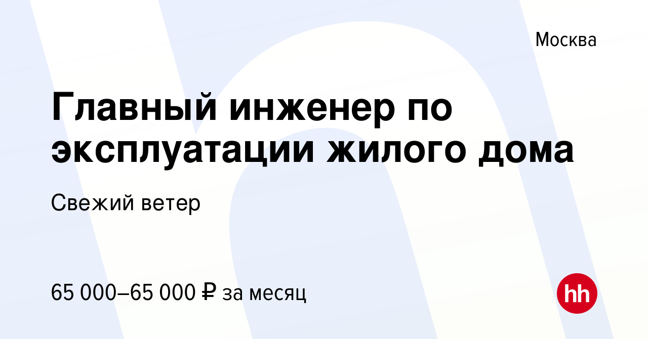 Вакансия Главный инженер по эксплуатации жилого дома в Москве, работа в  компании Свежий ветер (вакансия в архиве c 28 апреля 2019)