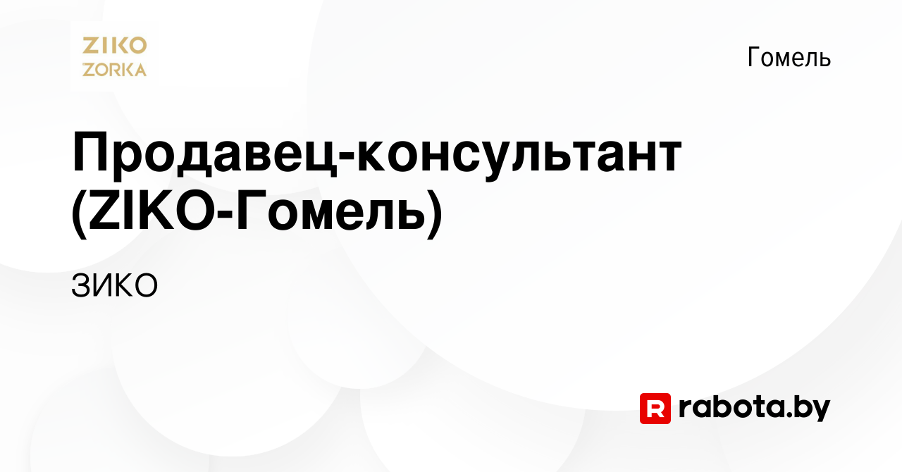 Вакансия Продавец-консультант (ZIKO-Гомель) в Гомеле, работа в компании  ЗИКО (вакансия в архиве c 25 апреля 2019)