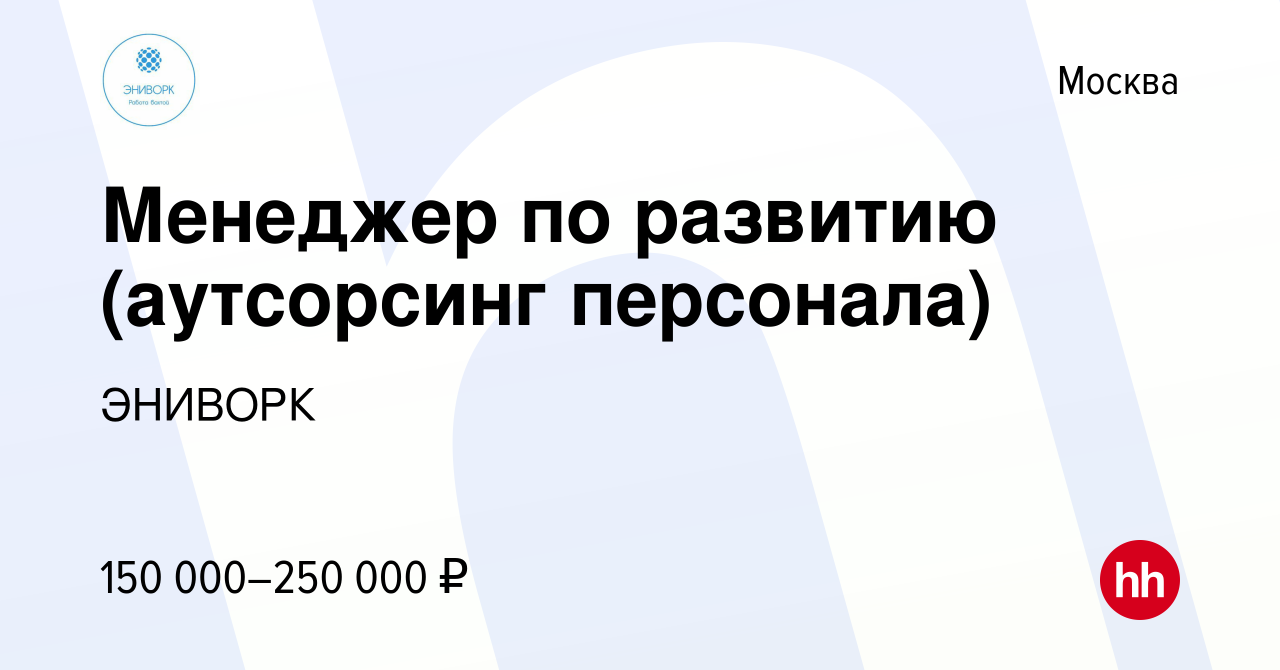 Вакансия Менеджер по развитию (аутсорсинг персонала) в Москве, работа в  компании ЭНИВОРК (вакансия в архиве c 28 апреля 2019)