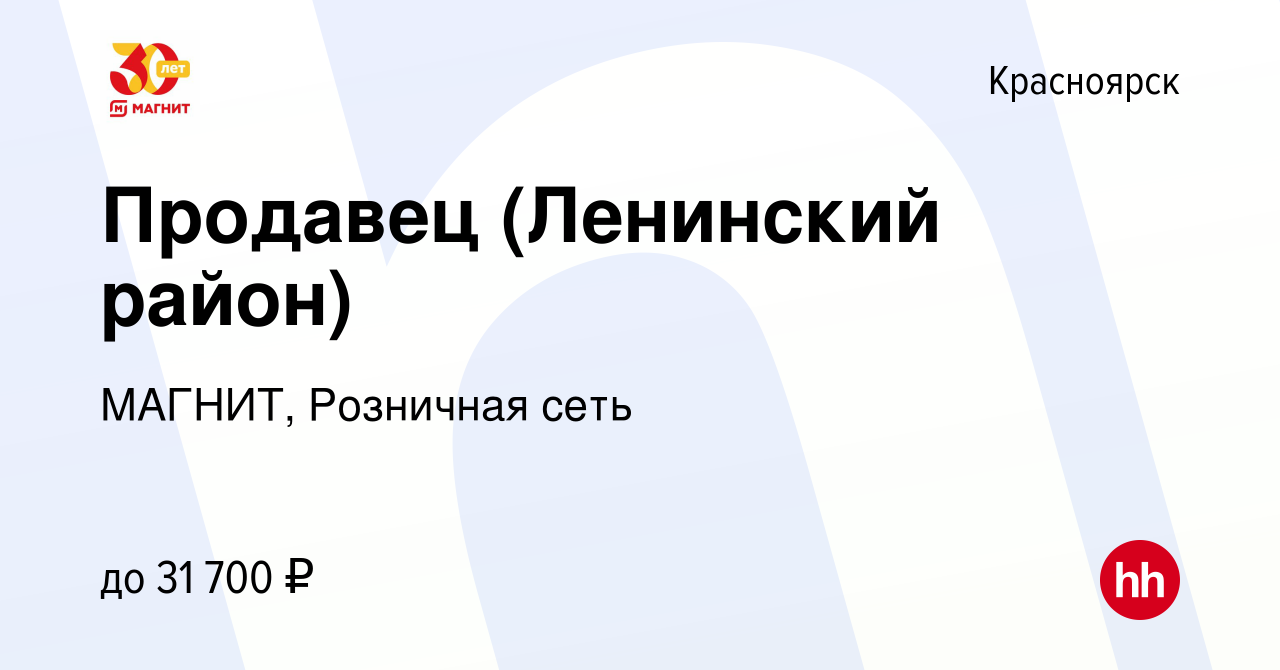 Вакансия Продавец (Ленинский район) в Красноярске, работа в компании  МАГНИТ, Розничная сеть (вакансия в архиве c 14 января 2020)