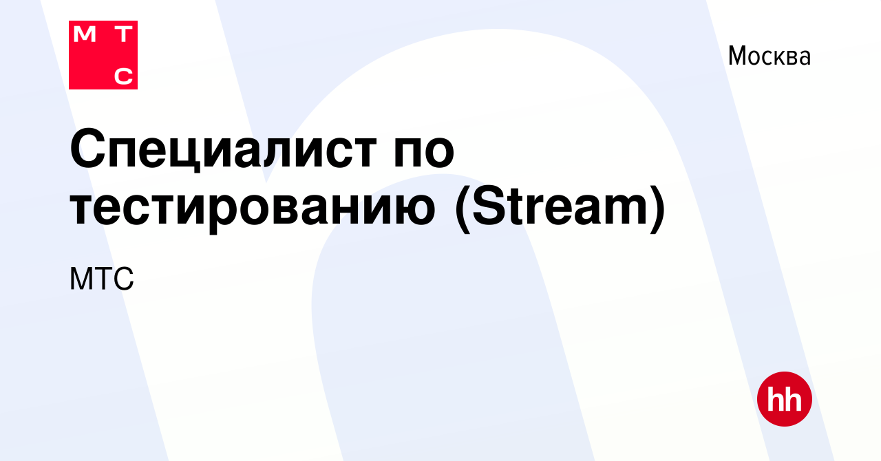 Вакансия Специалист по тестированию (Stream) в Москве, работа в компании МТС  (вакансия в архиве c 30 апреля 2019)