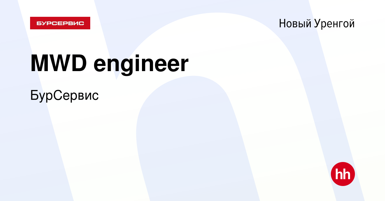 Вакансия MWD engineer в Новом Уренгое, работа в компании БурСервис  (вакансия в архиве c 28 апреля 2019)