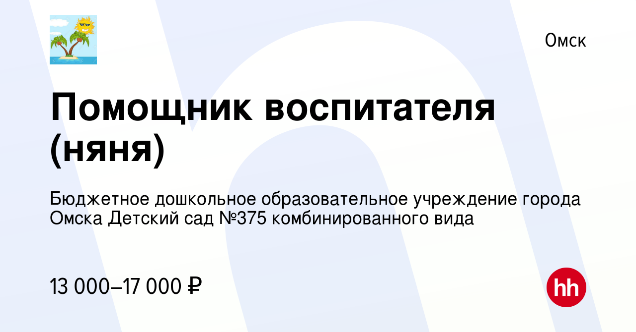 Вакансия Помощник воспитателя (няня) в Омске, работа в компании Бюджетное  дошкольное образовательное учреждение города Омска Детский сад №375  комбинированного вида (вакансия в архиве c 5 апреля 2019)