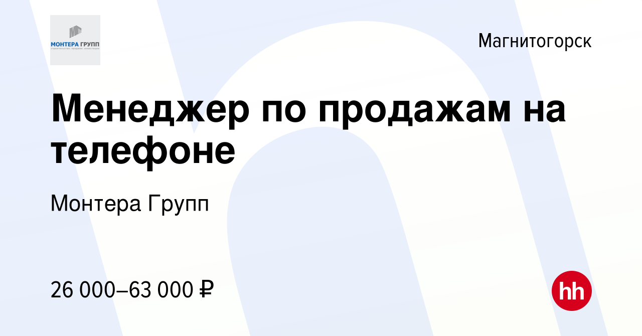 Вакансия Менеджер по продажам на телефоне в Магнитогорске, работа в  компании Монтера Групп (вакансия в архиве c 28 апреля 2019)