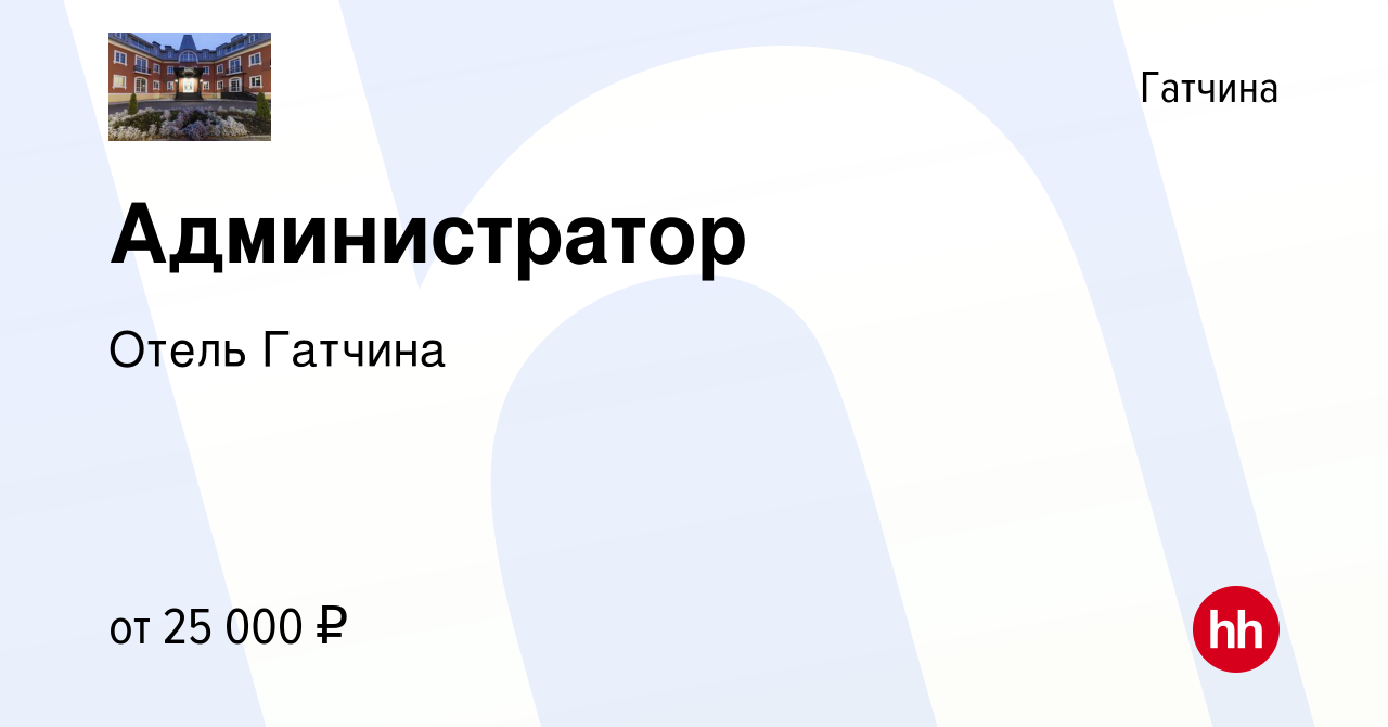 Вакансия Администратор в Гатчине, работа в компании Отель Гатчина (вакансия  в архиве c 28 апреля 2019)