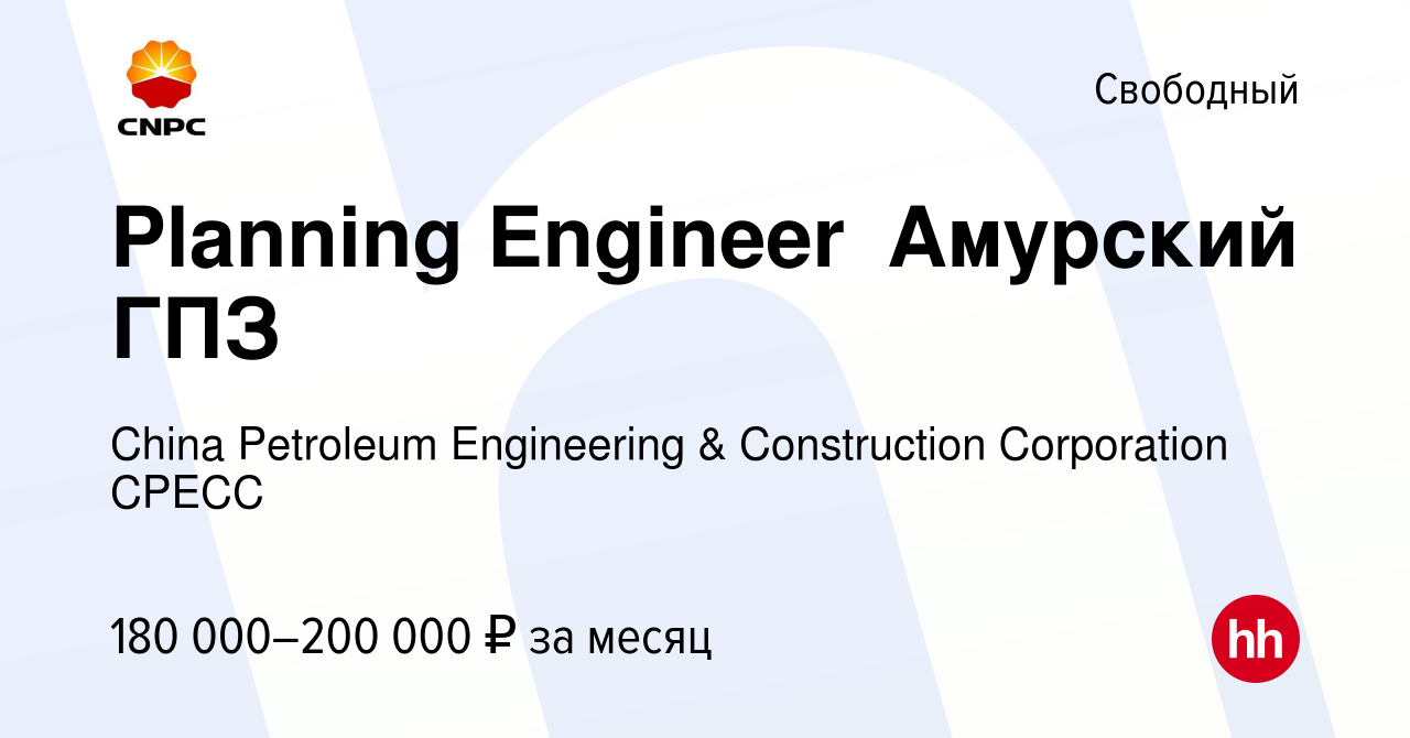 Вакансия Planning Engineer（Амурский ГПЗ） в Свободном, работа в компании  China Petroleum Engineering & Construction Corporation CPECC (вакансия в  архиве c 17 мая 2019)