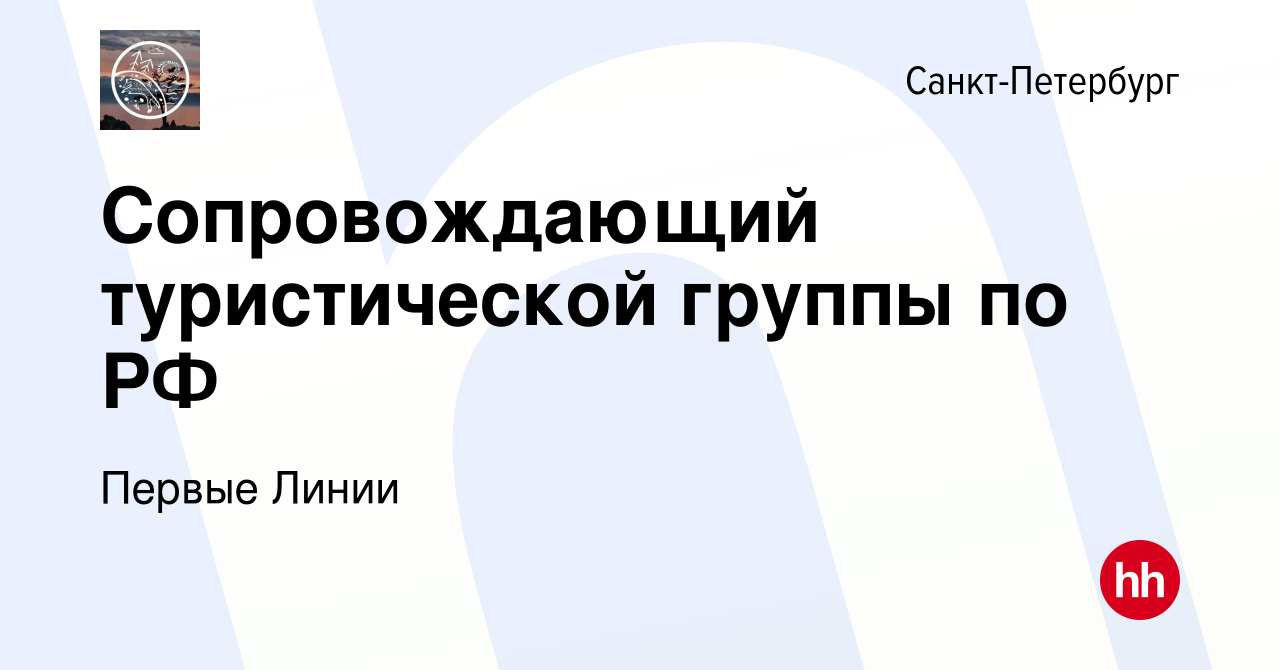 Вакансия Сопровождающий туристической группы по РФ в Санкт-Петербурге,  работа в компании Первые Линии (вакансия в архиве c 29 апреля 2019)