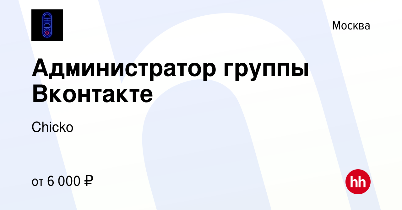 Вакансия Администратор группы Вконтакте в Москве, работа в компании Chiсko  (вакансия в архиве c 1 апреля 2019)