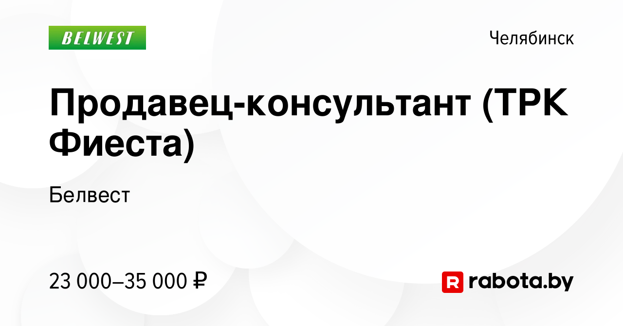 Вакансия Продавец-консультант (ТРК Фиеста) в Челябинске, работа в компании  Белвест (вакансия в архиве c 25 апреля 2019)