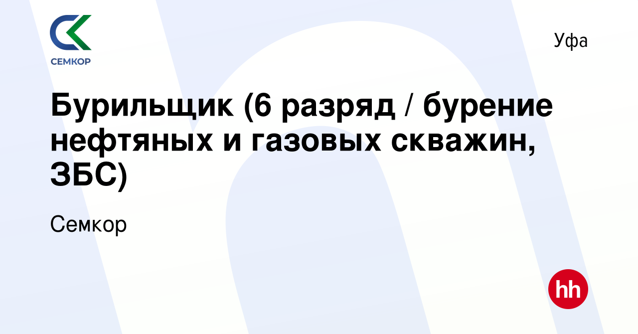 Вакансия Бурильщик (6 разряд / бурение нефтяных и газовых скважин, ЗБС) в  Уфе, работа в компании Семкор (вакансия в архиве c 30 апреля 2019)