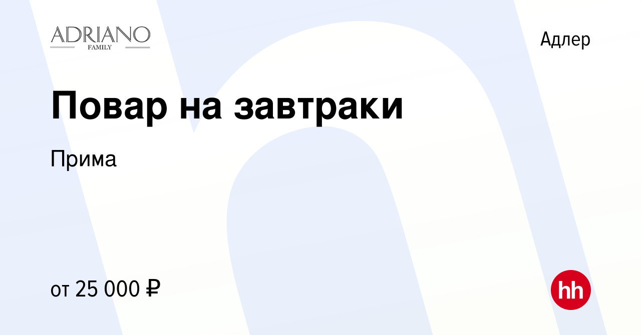 Вакансия Повар на завтраки в Адлере, работа в компании Прима (вакансия в  архиве c 30 апреля 2019)