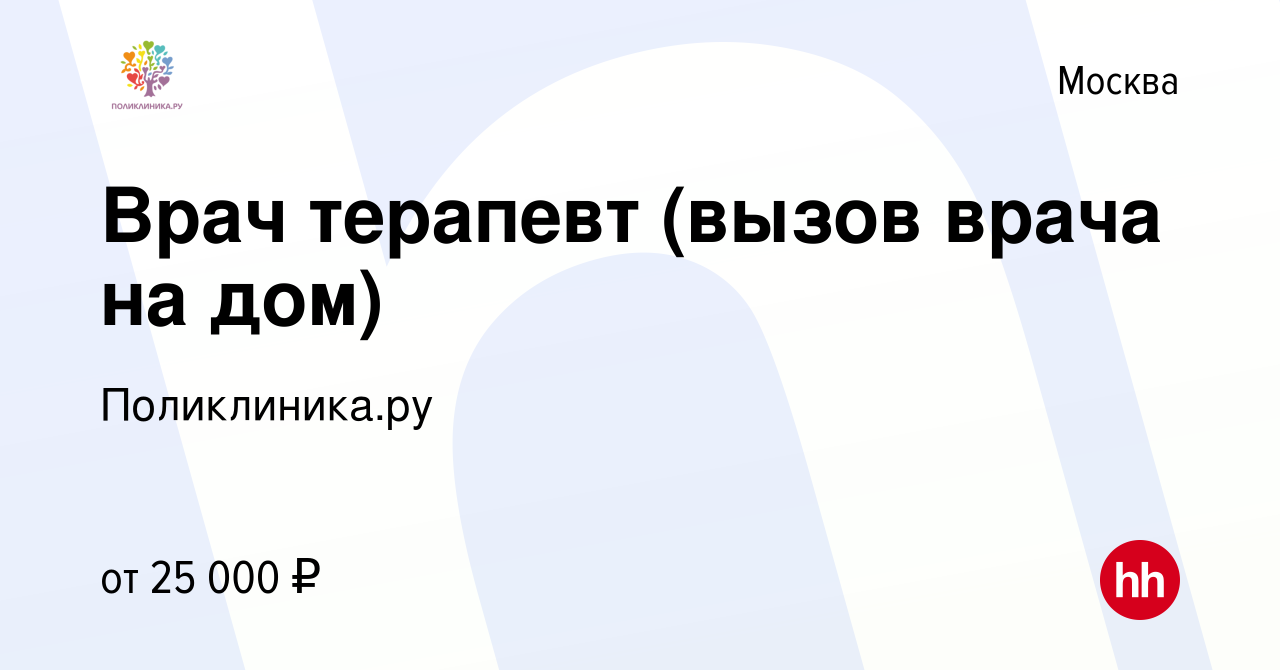 Вакансия Врач терапевт (вызов врача на дом) в Москве, работа в компании  Поликлиника.ру (вакансия в архиве c 21 августа 2010)