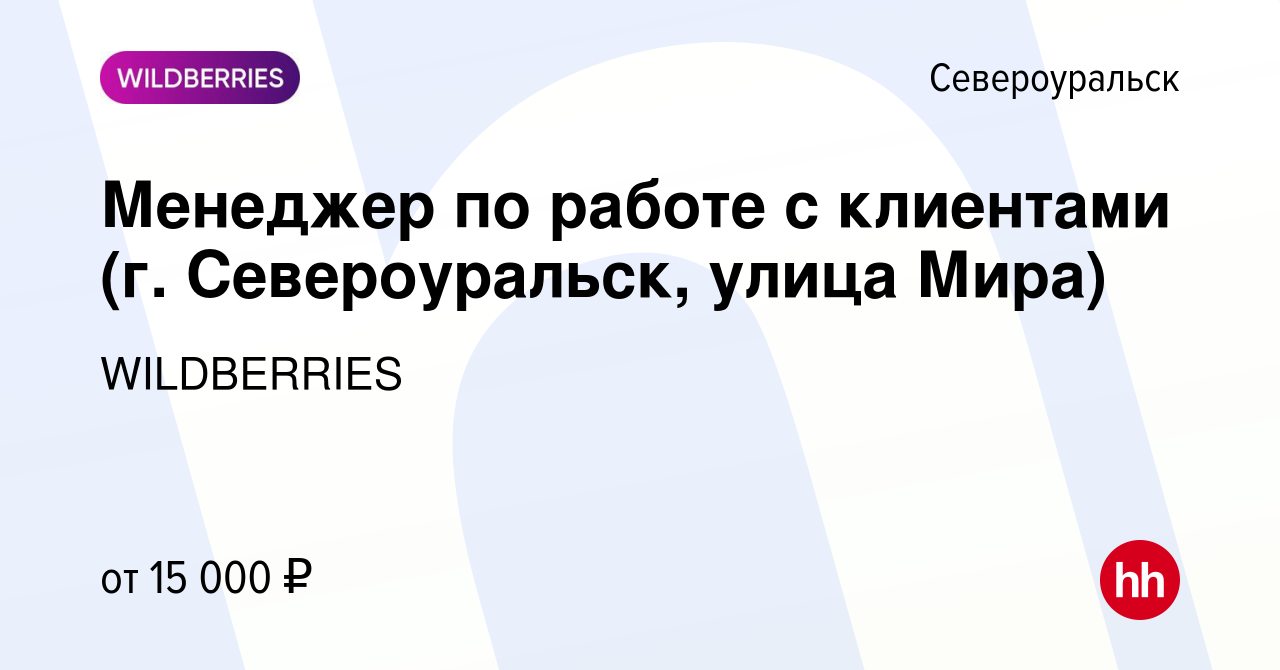 Вакансия Менеджер по работе с клиентами (г. Североуральск, улица Мира) в  Североуральске, работа в компании WILDBERRIES (вакансия в архиве c 29 мая  2019)