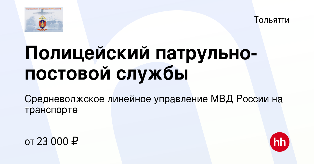 Вакансия Полицейский патрульно-постовой службы в Тольятти, работа в  компании Средневолжское линейное управление МВД России на транспорте  (вакансия в архиве c 5 февраля 2020)