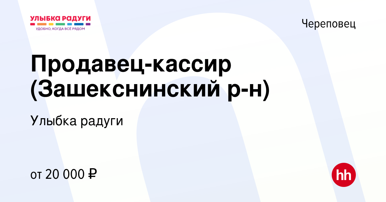 Вакансия Продавец-кассир (Зашекснинский р-н) в Череповце, работа в компании Улыбка  радуги (вакансия в архиве c 17 июня 2019)