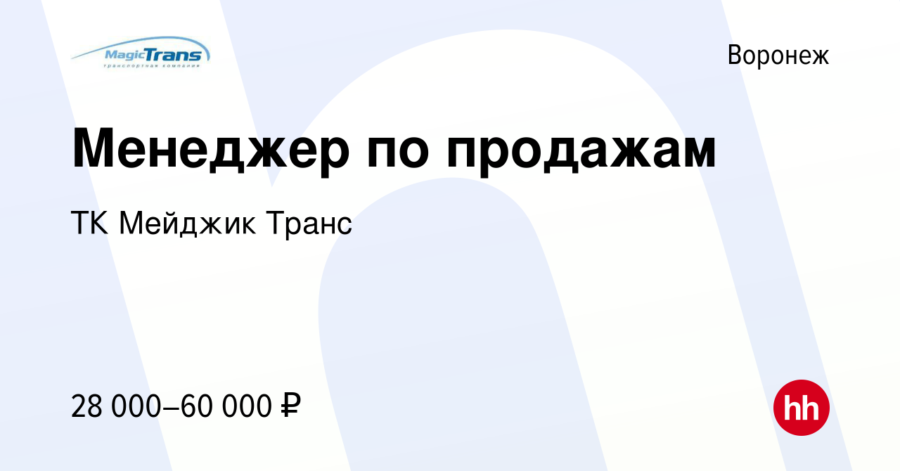 Вакансия Менеджер по продажам в Воронеже, работа в компании ТК Мейджик Транс  (вакансия в архиве c 1 мая 2019)