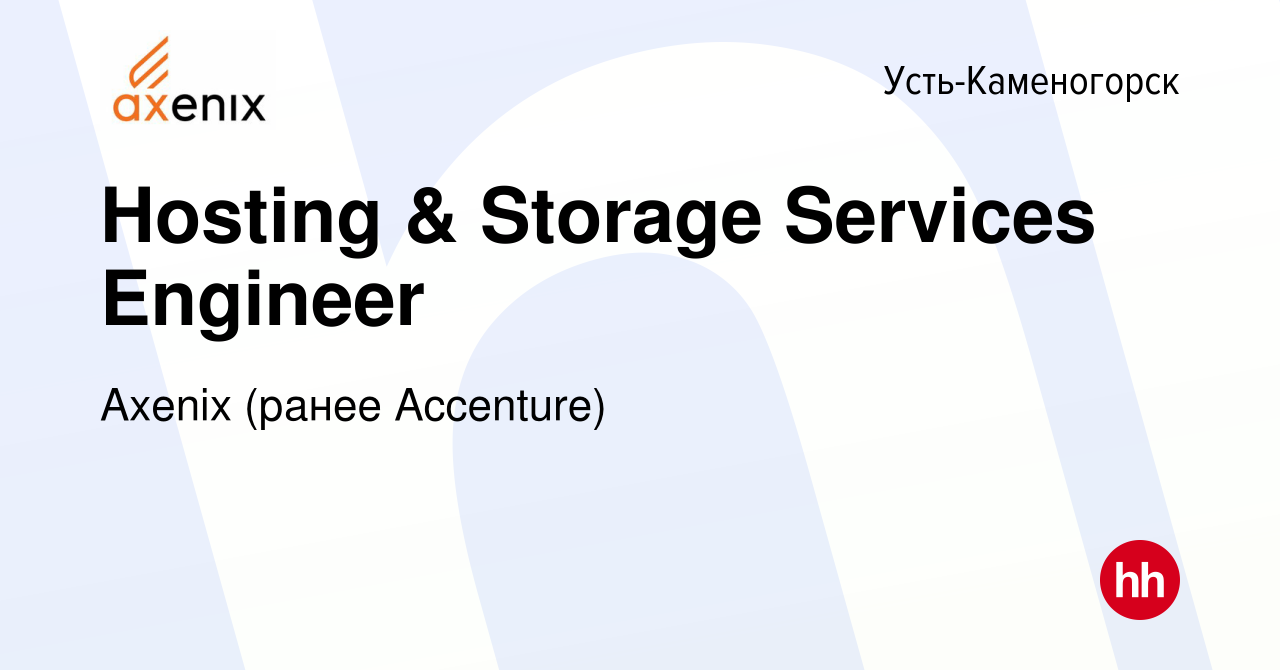 Вакансия Hosting & Storage Services Engineer в Усть-Каменогорске, работа в  компании Axenix (ранее Accenture) (вакансия в архиве c 7 мая 2019)