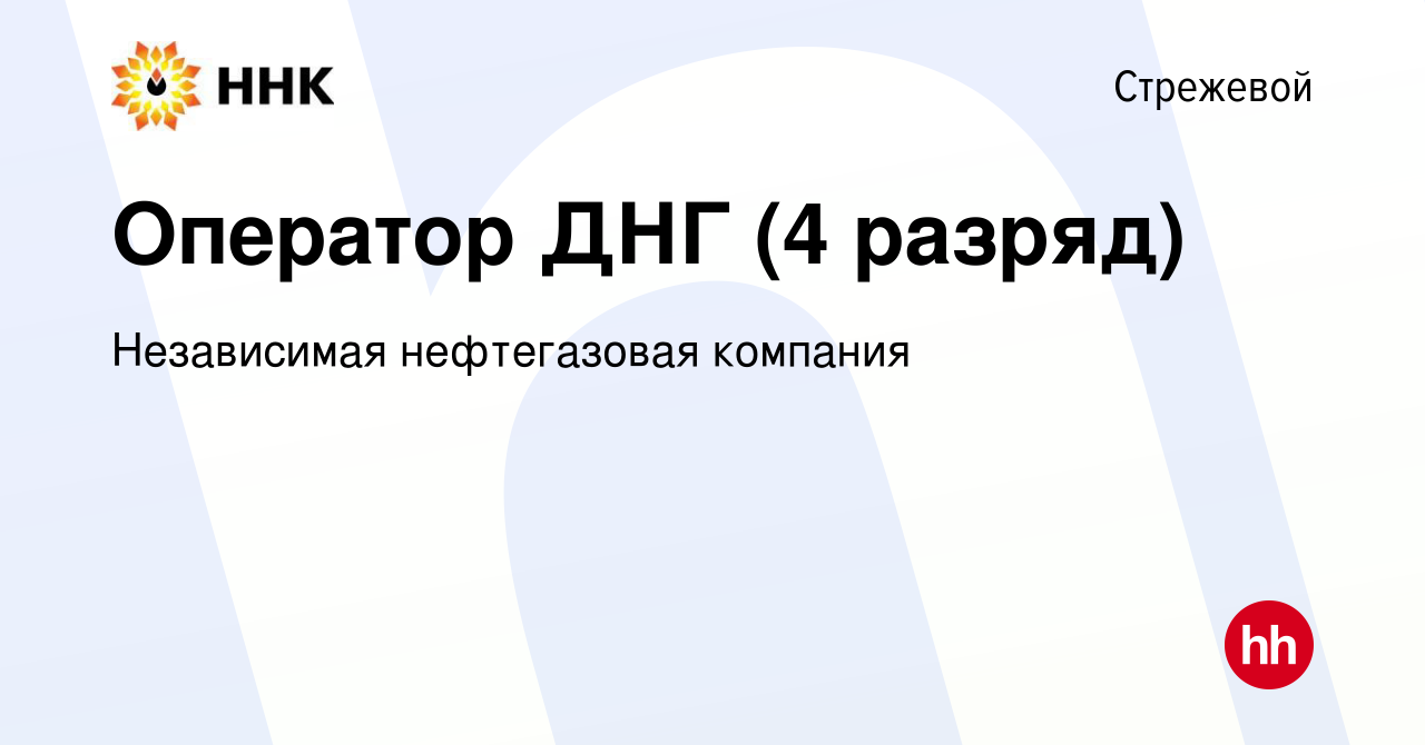 Вакансия Оператор ДНГ (4 разряд) в Стрежевом, работа в компании Независимая  нефтегазовая компания (вакансия в архиве c 1 мая 2019)