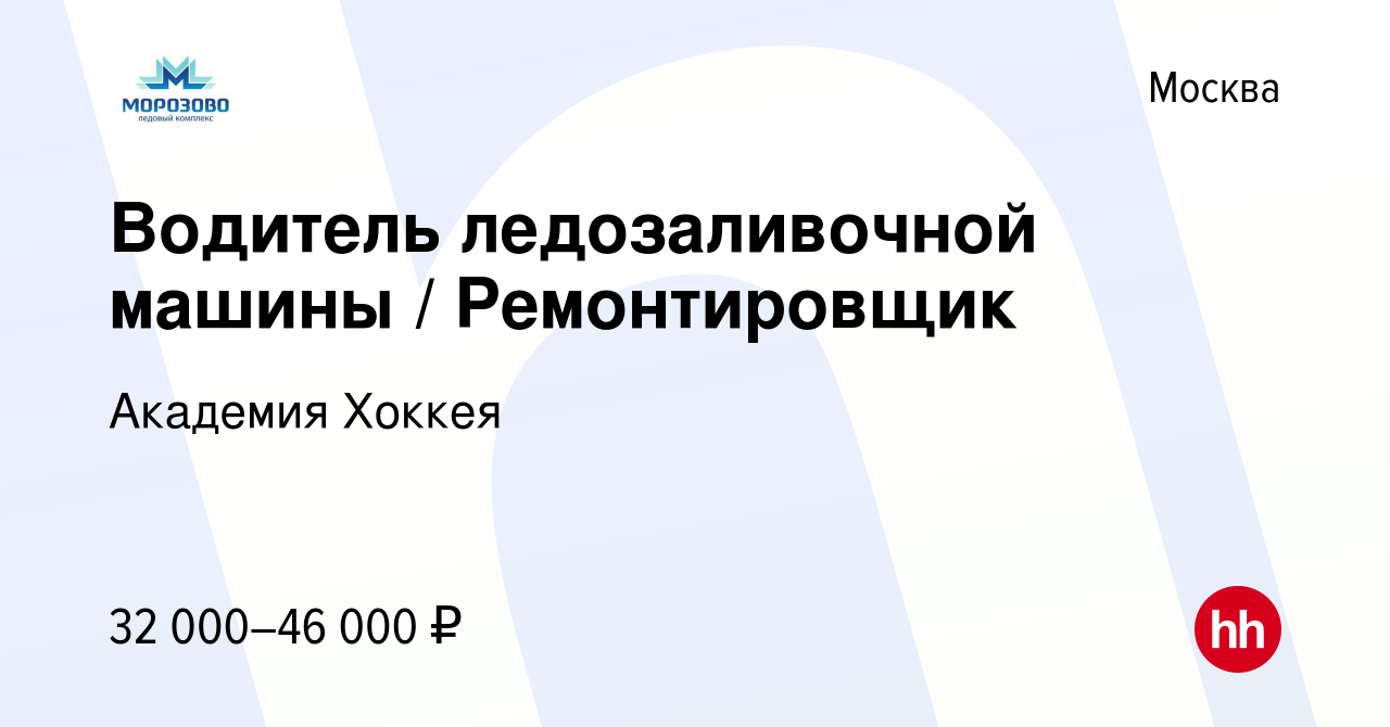 Вакансия Водитель ледозаливочной машины / Ремонтировщик в Москве, работа в  компании Академия Хоккея (вакансия в архиве c 1 мая 2019)