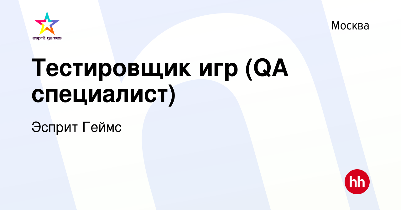 Вакансия Тестировщик игр (QA специалист) в Москве, работа в компании Эсприт  Геймс (вакансия в архиве c 1 мая 2019)