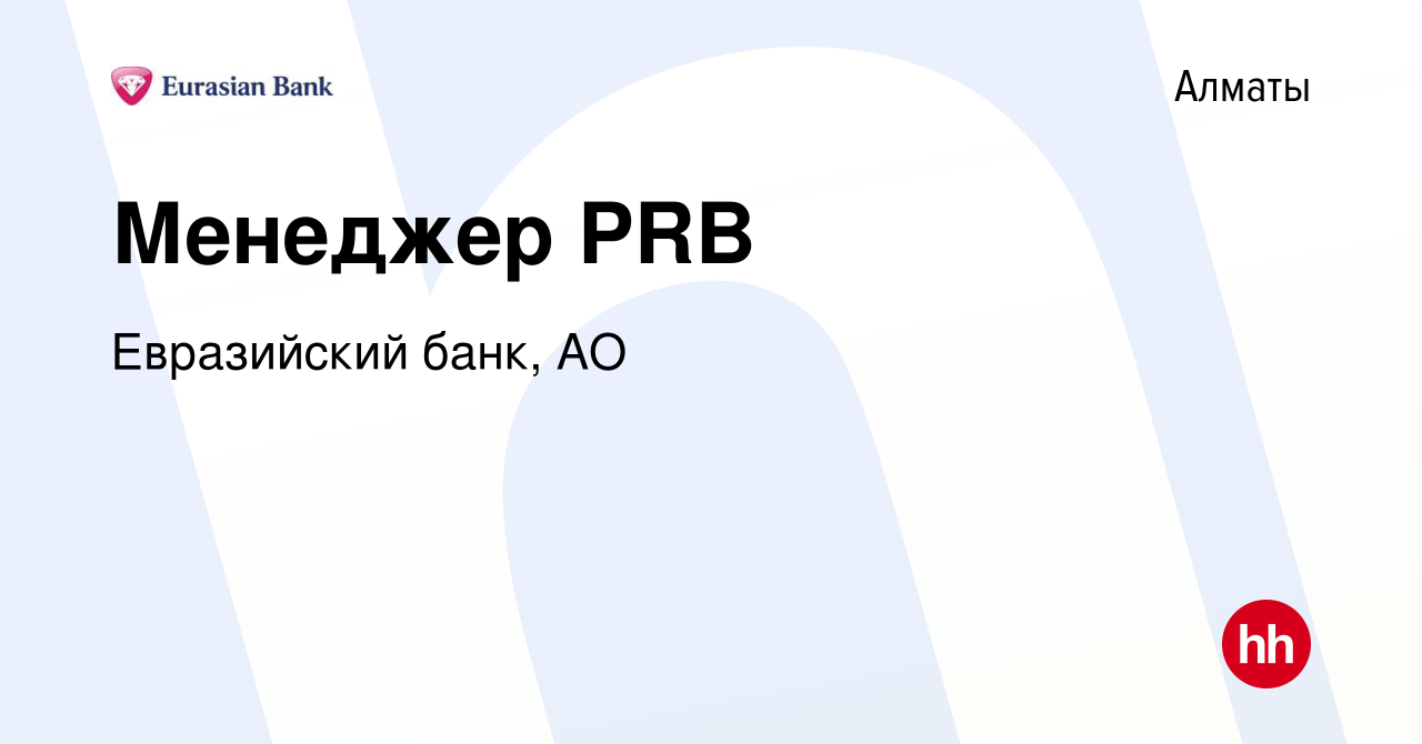 Вакансия Менеджер PRB в Алматы, работа в компании Евразийский банк, АО  (вакансия в архиве c 30 мая 2019)