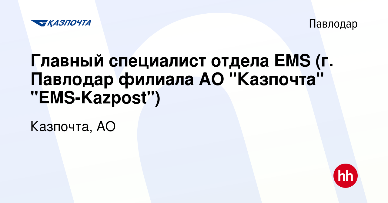 Вакансия Главный специалист отдела EMS (г. Павлодар филиала АО 