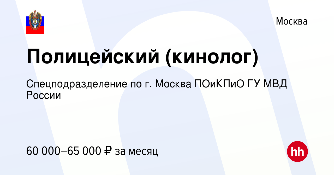 Вакансия Полицейский (кинолог) в Москве, работа в компании  Спецподразделение по г. Москва ПОиКПиО ГУ МВД России (вакансия в архиве c 6  июня 2022)