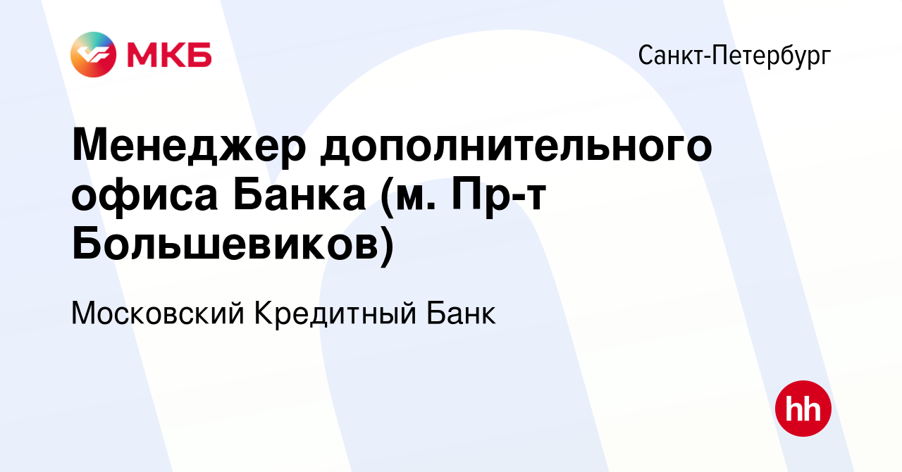 Вакансия Менеджер дополнительного офиса Банка (м. Пр-т Большевиков) в  Санкт-Петербурге, работа в компании Московский Кредитный Банк (вакансия в  архиве c 25 июля 2019)