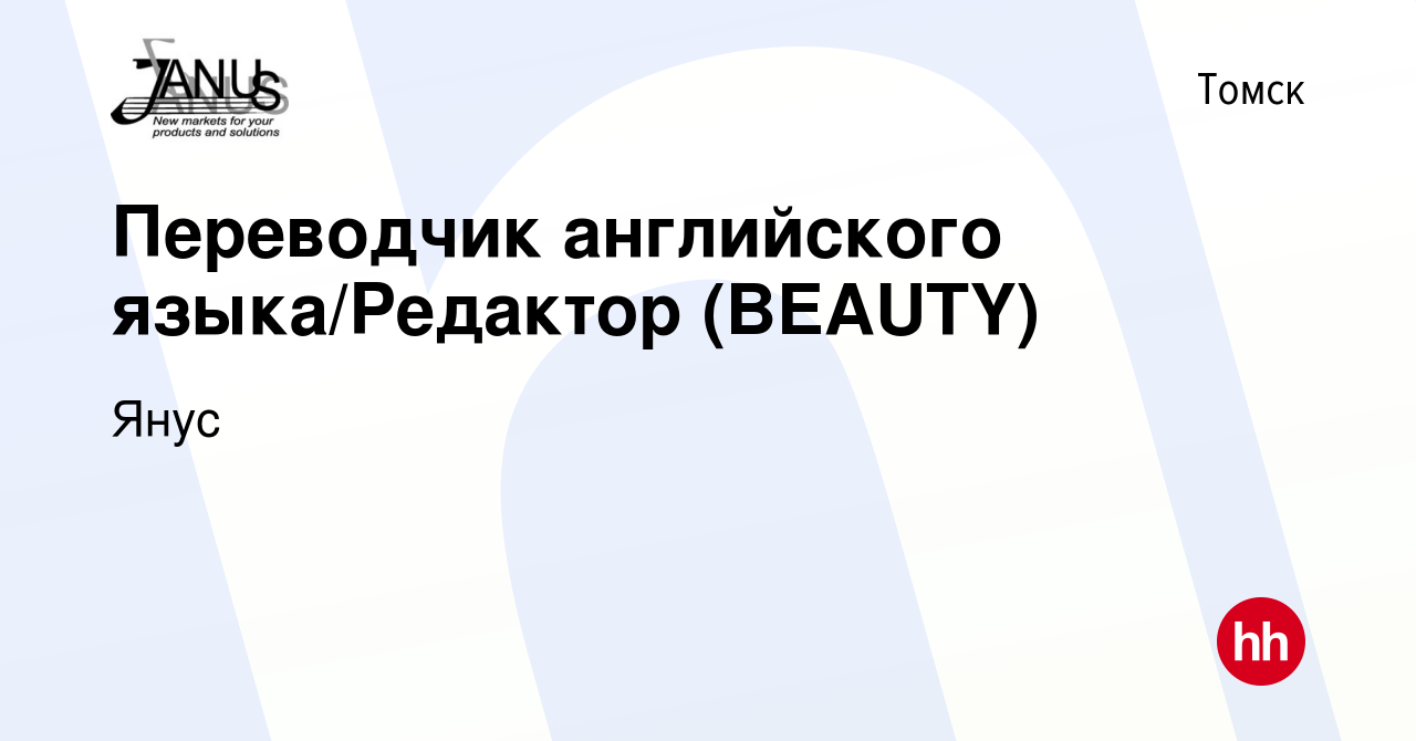 Вакансия Переводчик английского языка/Редактор (BEAUTY) в Томске, работа в  компании Янус (вакансия в архиве c 24 июля 2019)