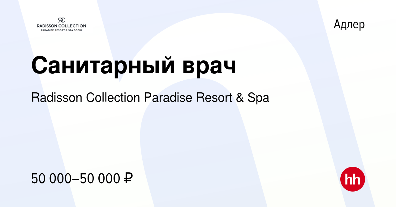 Вакансия Санитарный врач в Адлере, работа в компании Radisson Collection  Paradise Resort & Spa (вакансия в архиве c 25 апреля 2019)