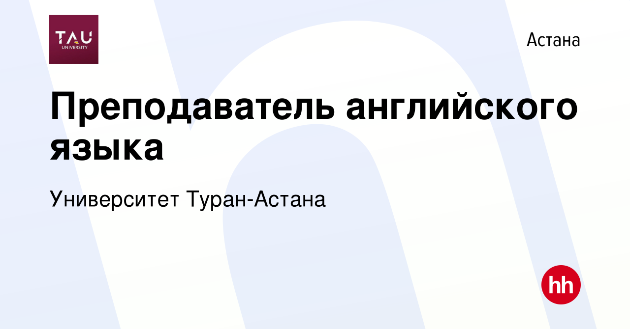 Вакансия Преподаватель английского языка в Астане, работа в компании  Университет Туран-Астана (вакансия в архиве c 1 мая 2019)