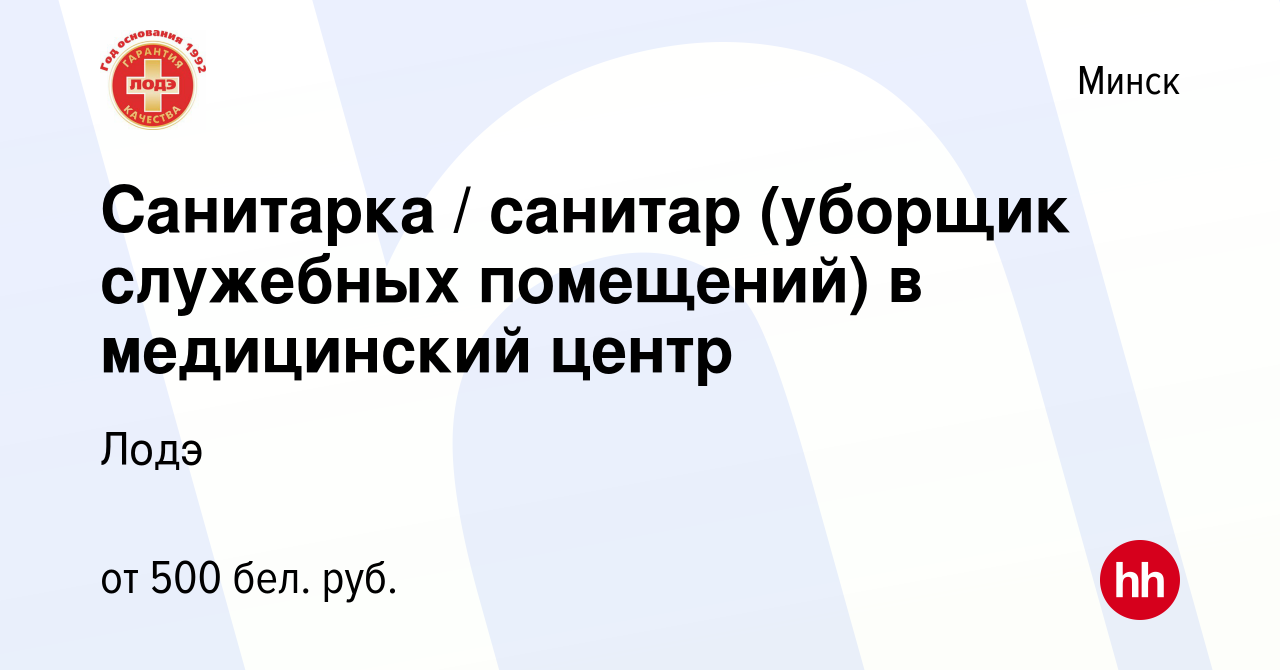 Вакансия Санитарка / санитар (уборщик служебных помещений) в медицинский  центр в Минске, работа в компании Лодэ (вакансия в архиве c 26 мая 2019)