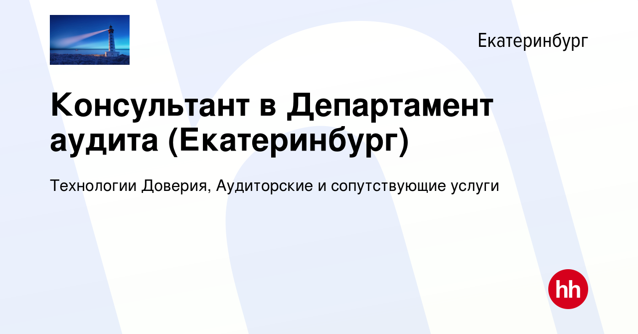 Вакансия Консультант в Департамент аудита (Екатеринбург) в Екатеринбурге,  работа в компании Технологии Доверия, Аудиторские и сопутствующие услуги  (вакансия в архиве c 5 октября 2019)