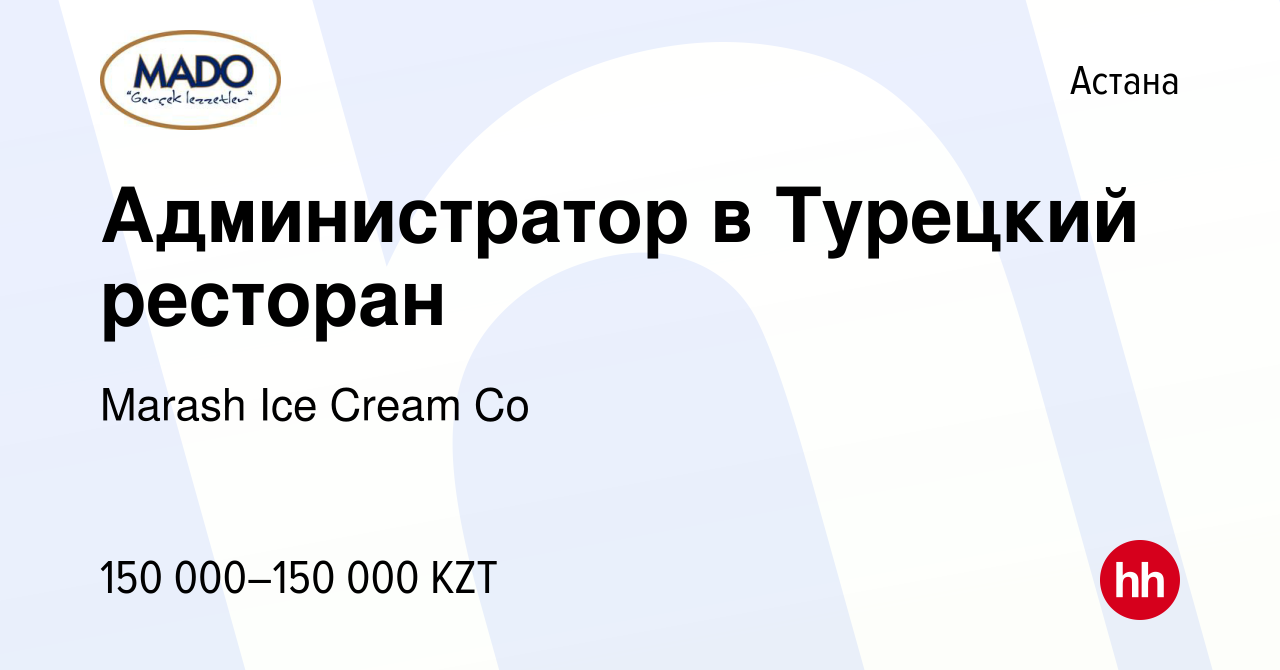 Вакансия Администратор в Турецкий ресторан в Астане, работа в компании  Marash Ice Cream Co (вакансия в архиве c 23 апреля 2019)