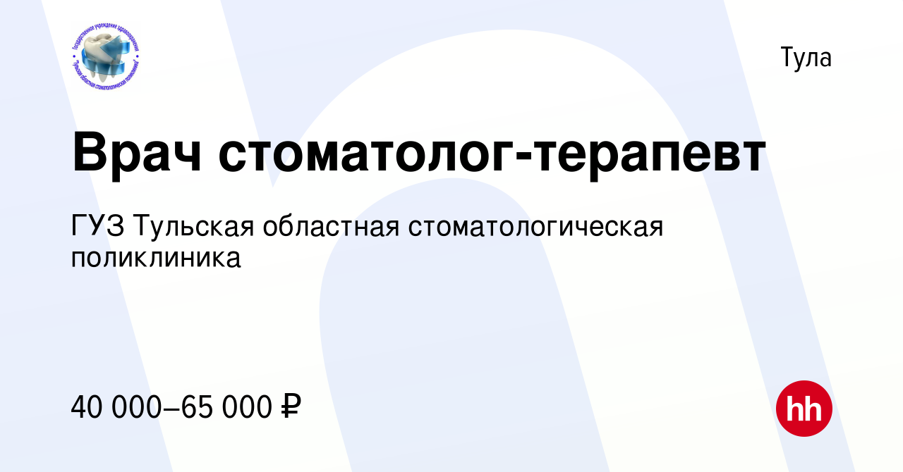 Вакансия Врач стоматолог-терапевт в Туле, работа в компании ГУЗ Тульская  областная стоматологическая поликлиника (вакансия в архиве c 24 мая 2019)